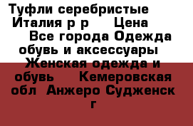 Туфли серебристые. Tods. Италия.р-р37 › Цена ­ 2 000 - Все города Одежда, обувь и аксессуары » Женская одежда и обувь   . Кемеровская обл.,Анжеро-Судженск г.